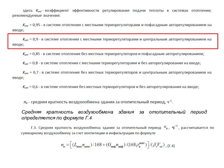 Средняя кратность воздухообмена здания за отопительный период определяется по формуле Г.4