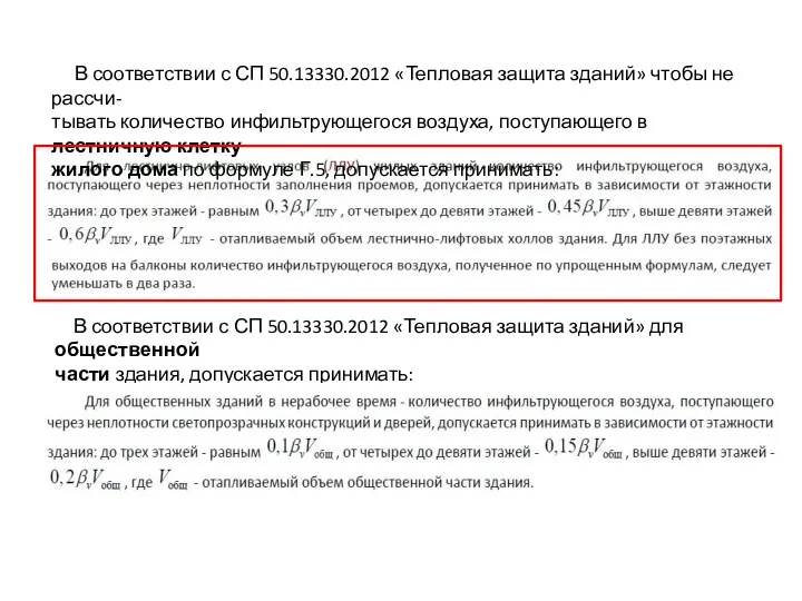 В соответствии с СП 50.13330.2012 «Тепловая защита зданий» чтобы не рассчи- тывать