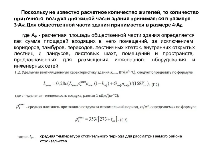 Поскольку не известно расчетное количество жителей, то количество приточного воздуха для жилой