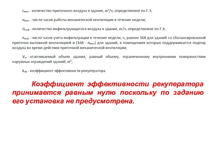 Коэффициент эффективности рекуператора принимается равным нулю поскольку по заданию его установка не предусмотрена.