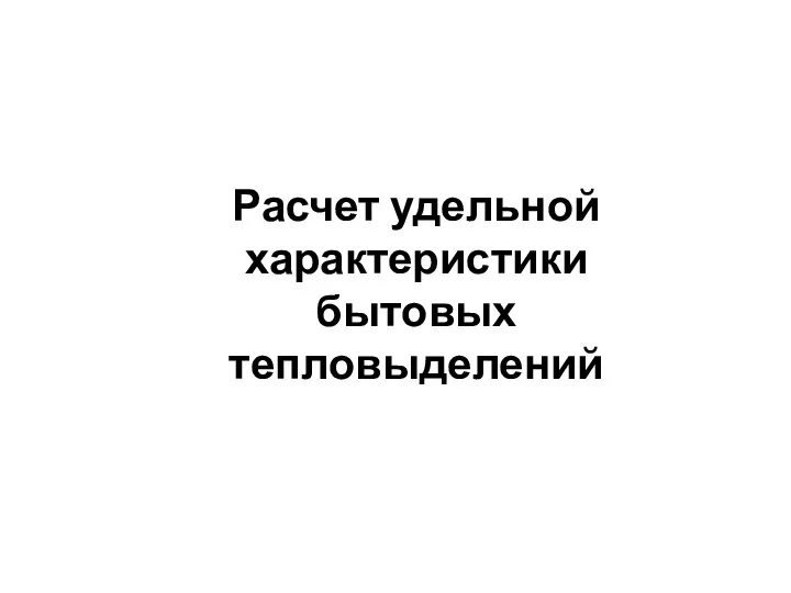 Расчет удельной характеристики бытовых тепловыделений