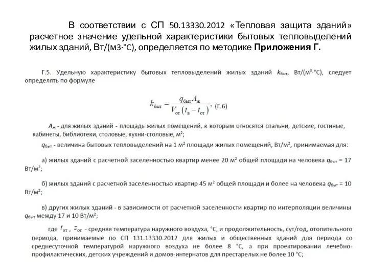 В соответствии с СП 50.13330.2012 «Тепловая защита зданий» расчетное значение удельной характеристики