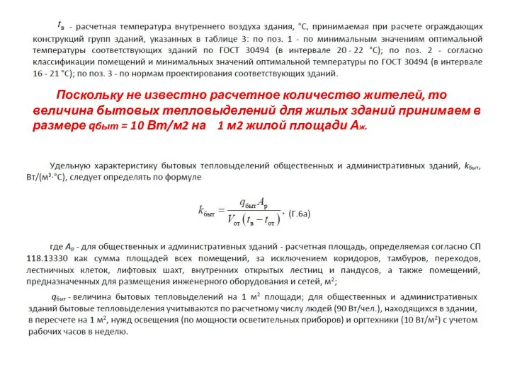 Поскольку не известно расчетное количество жителей, то величина бытовых тепловыделений для жилых