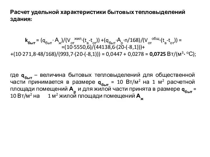 Расчет удельной характеристики бытовых тепловыделений здания: kбыт = (qбыт· Аж)/(Vотжил·(tв-tот)) +(qбыт·Ар·n/168)/(Vотобщ·(tв-tот)) =