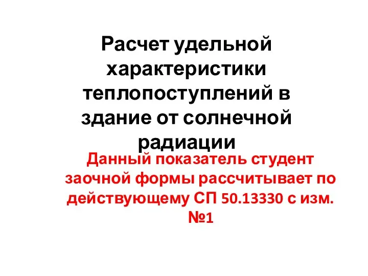 Расчет удельной характеристики теплопоступлений в здание от солнечной радиации Данный показатель студент