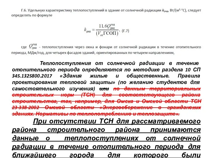 Теплопоступления от солнечной радиации в течение отопительного периода определяются по методике раздела