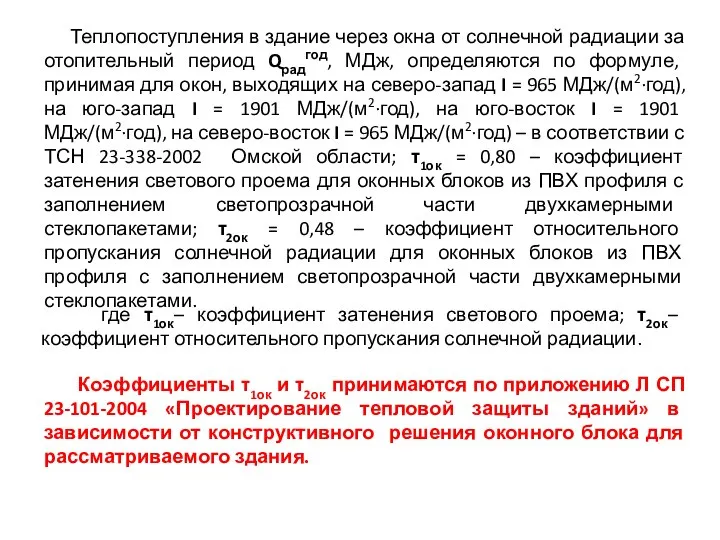 Теплопоступления в здание через окна от солнечной радиации за отопительный период Qрадгод,