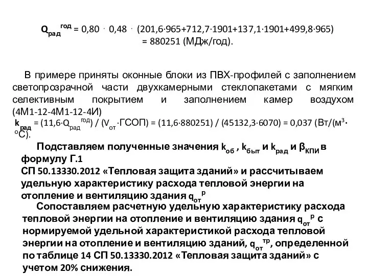 Qрадгод = 0,80 ⋅ 0,48 ⋅ (201,6·965+712,7·1901+137,1·1901+499,8·965) = 880251 (МДж/год). В примере