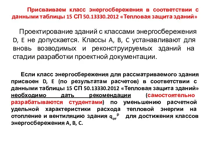 Присваиваем класс энергосбережения в соответствии с данными таблицы 15 СП 50.13330.2012 «Тепловая