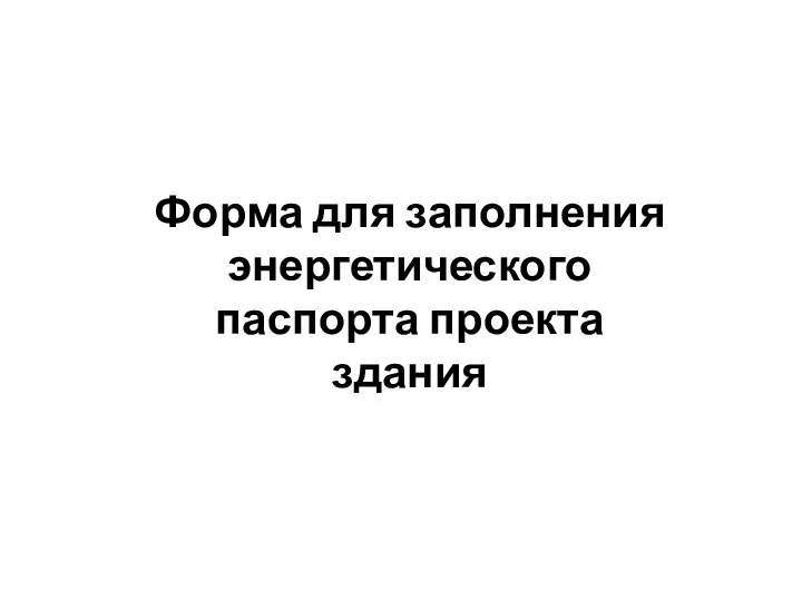 Форма для заполнения энергетического паспорта проекта здания