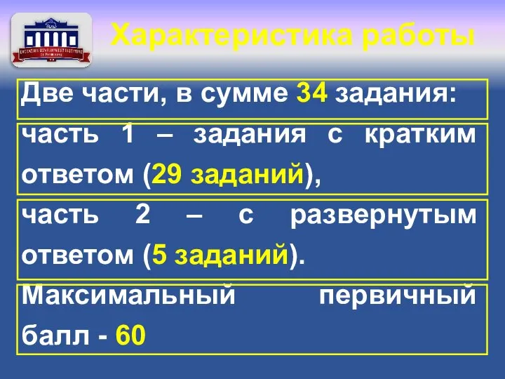 Две части, в сумме 34 задания: часть 1 – задания с кратким