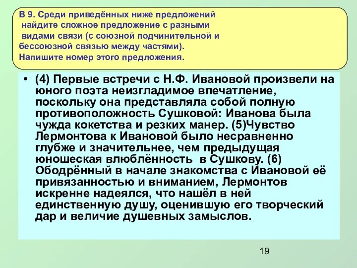 (4) Первые встречи с Н.Ф. Ивановой произвели на юного поэта неизгладимое впечатление,