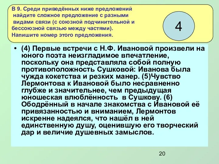 (4) Первые встречи с Н.Ф. Ивановой произвели на юного поэта неизгладимое впечатление,