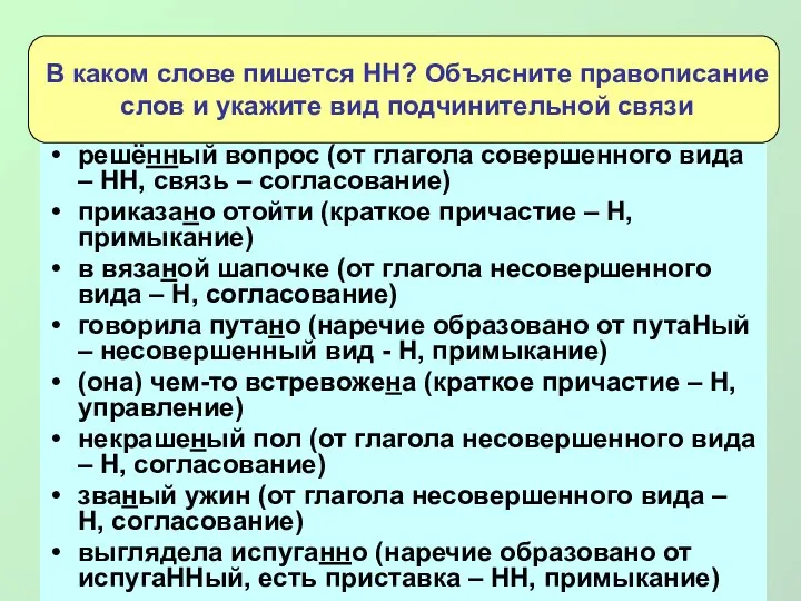 решённый вопрос (от глагола совершенного вида – НН, связь – согласование) приказано