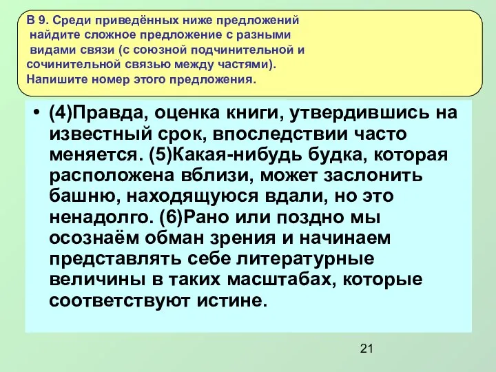 (4)Правда, оценка книги, утвердившись на известный срок, впоследствии часто меняется. (5)Какая-нибудь будка,