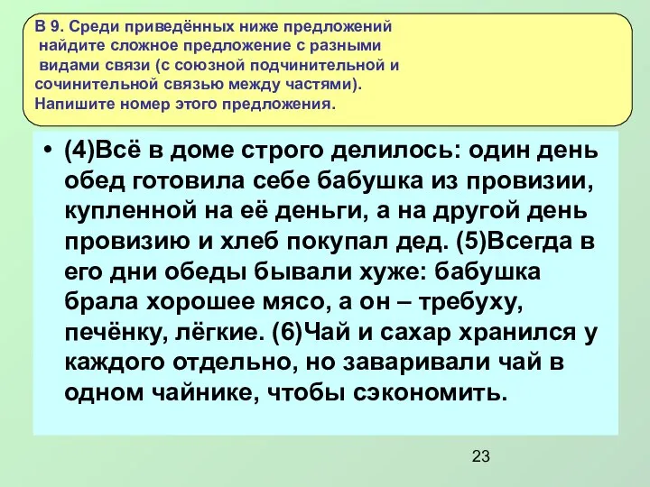 (4)Всё в доме строго делилось: один день обед готовила себе бабушка из