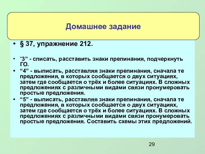 § 37, yпражнение 212. “3” - списать, расставить знаки препинания, подчеркнуть ГО.