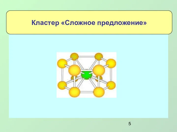 Кластер «Сложное предложение»