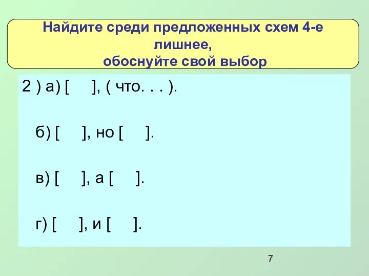 2 ) а) [ ], ( что. . . ). б) [