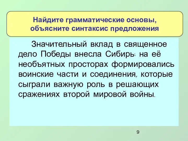 Значительный вклад в священное дело Победы внесла Сибирь: на её необъятных просторах