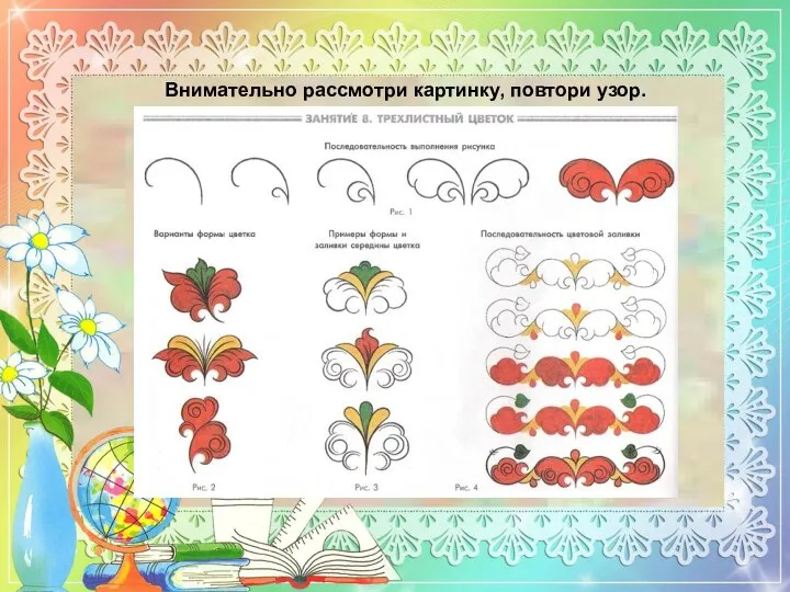 Внимательно рассмотри картинку, повтори узор.