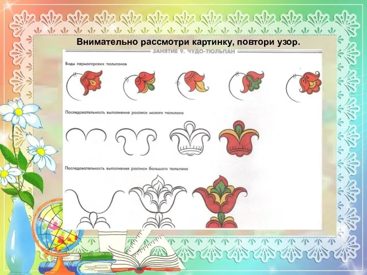 Внимательно рассмотри картинку, повтори узор.