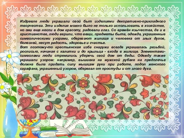 Издревле люди украшали свой быт изделиями декоративно-прикладного творчества. Эти изделия можно было