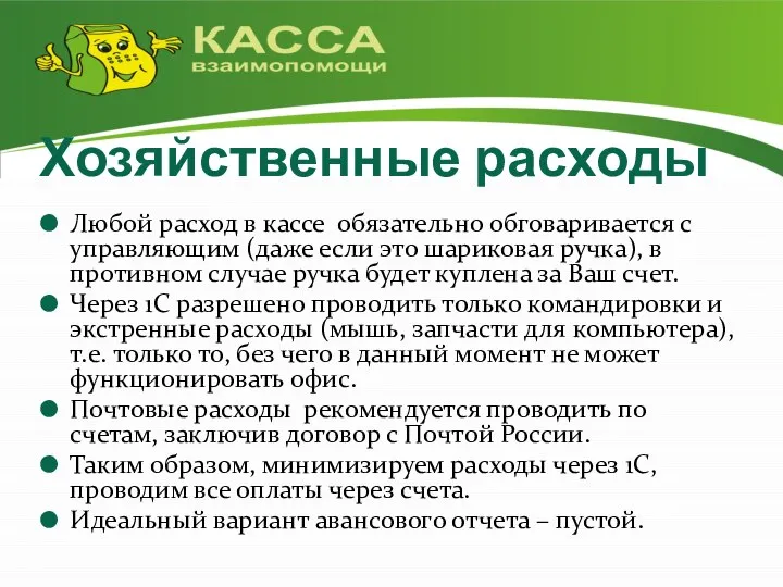 Хозяйственные расходы Любой расход в кассе обязательно обговаривается с управляющим (даже если