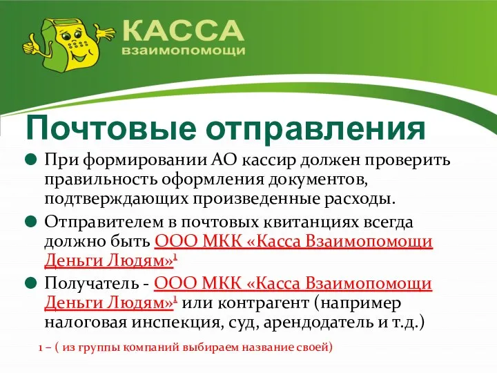 Почтовые отправления При формировании АО кассир должен проверить правильность оформления документов, подтверждающих