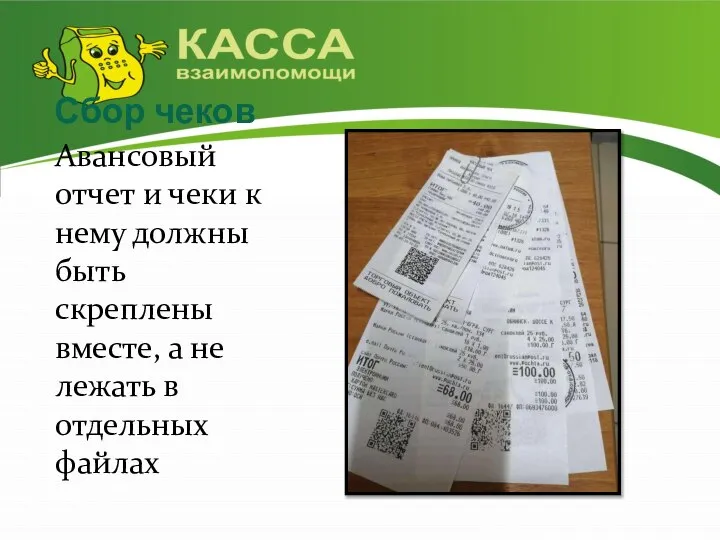 Сбор чеков Авансовый отчет и чеки к нему должны быть скреплены вместе,