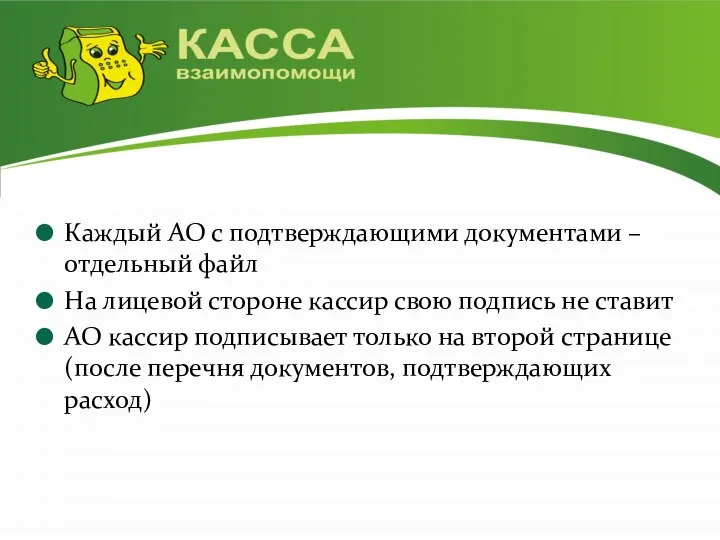 Каждый АО с подтверждающими документами – отдельный файл На лицевой стороне кассир