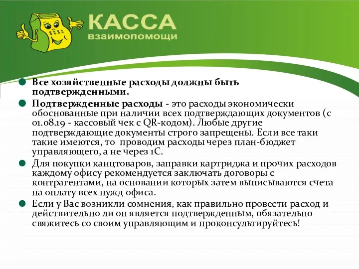 Все хозяйственные расходы должны быть подтвержденными. Подтвержденные расходы - это расходы экономически