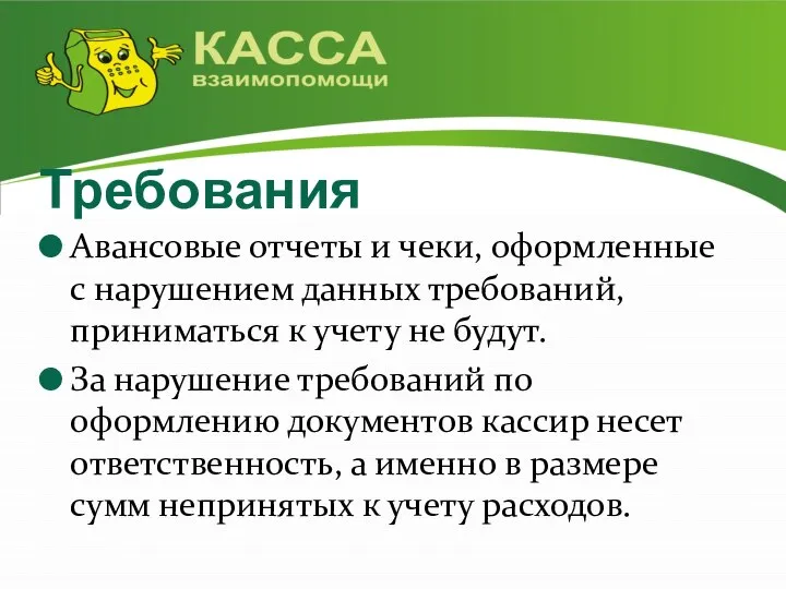 Требования Авансовые отчеты и чеки, оформленные с нарушением данных требований, приниматься к