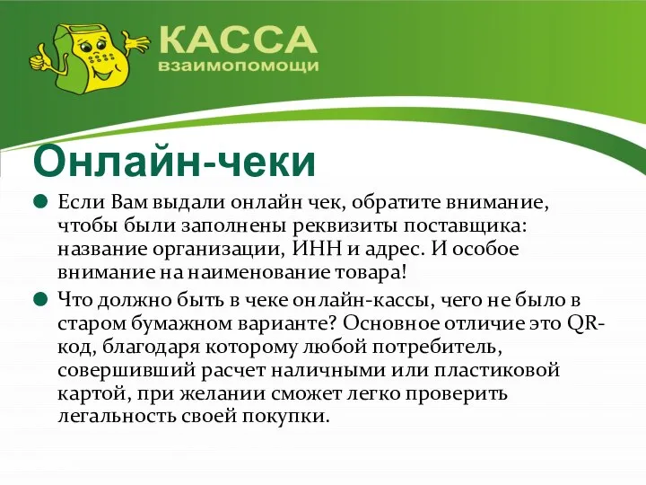 Онлайн-чеки Если Вам выдали онлайн чек, обратите внимание, чтобы были заполнены реквизиты