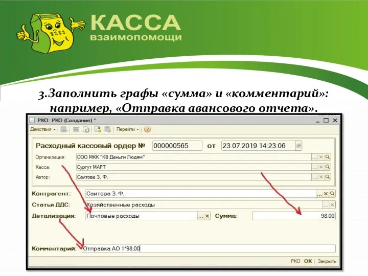 3.Заполнить графы «сумма» и «комментарий»: например, «Отправка авансового отчета».