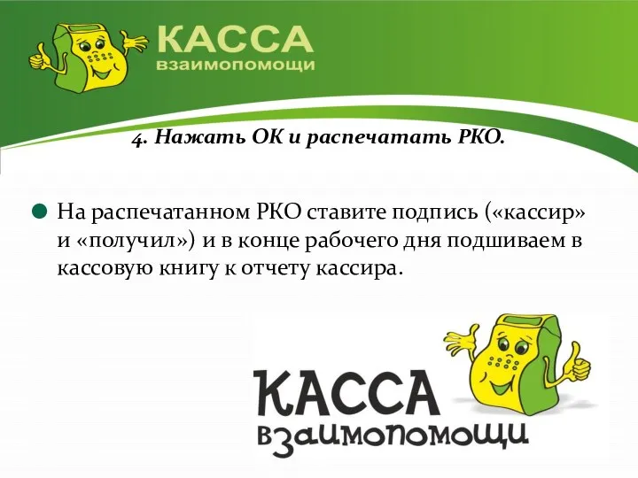 4. Нажать ОК и распечатать РКО. На распечатанном РКО ставите подпись («кассир»