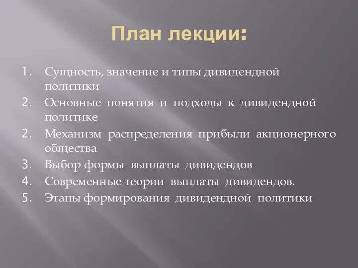 План лекции: Сущность, значение и типы дивидендной политики Основные понятия и подходы