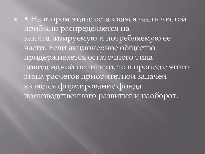 • На втором этапе оставшаяся часть чистой прибыли распределяется на капитализируемую и