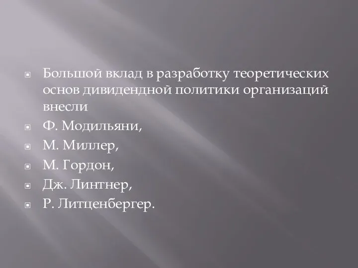 Большой вклад в разработку теоретических основ дивидендной политики организаций внесли Ф. Модильяни,