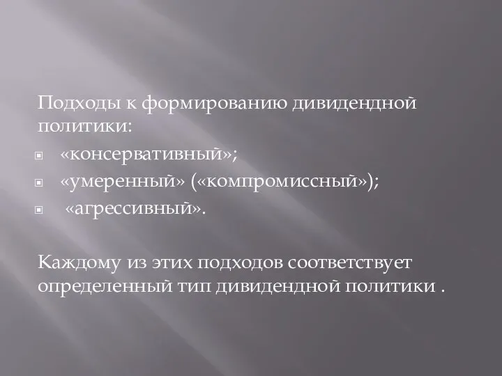 Подходы к формированию дивидендной политики: «консервативный»; «умеренный» («компромиссный»); «агрессивный». Каждому из этих