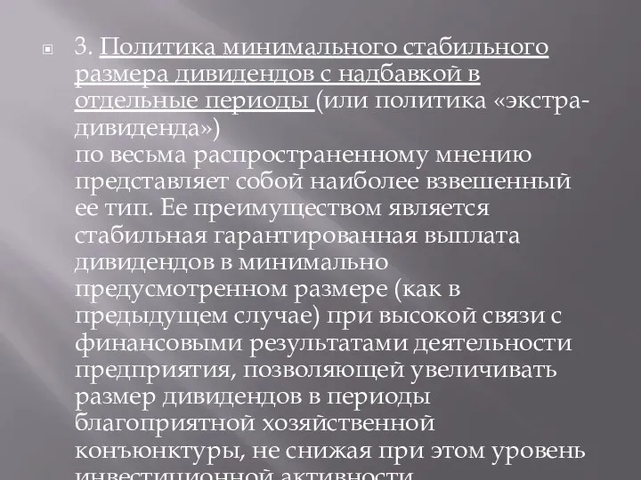 3. Политика минимального стабильного размера дивидендов с надбавкой в отдельные периоды (или