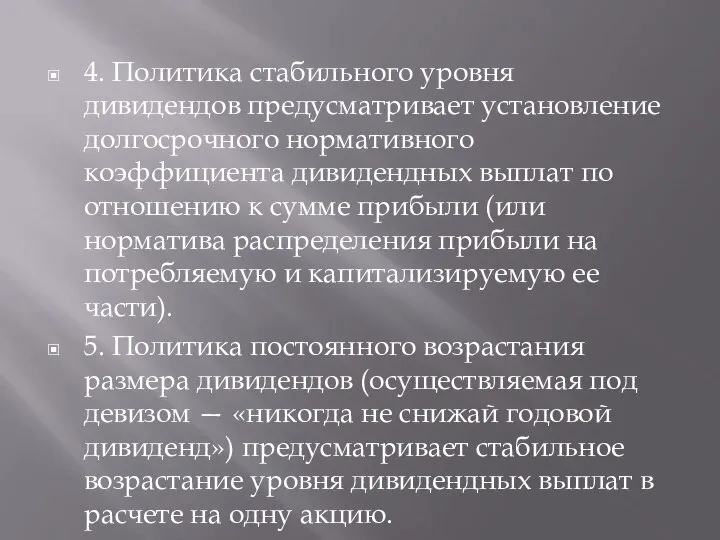 4. Политика стабильного уровня дивидендов предусматривает установление долгосрочного нормативного коэффициента дивидендных выплат