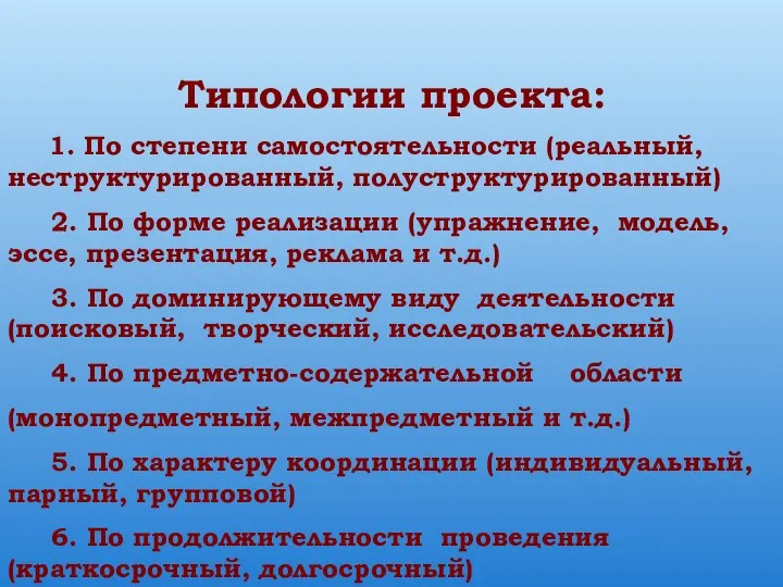 Типологии проекта: 1. По степени самостоятельности (реальный, неструктурированный, полуструктурированный) 2. По форме