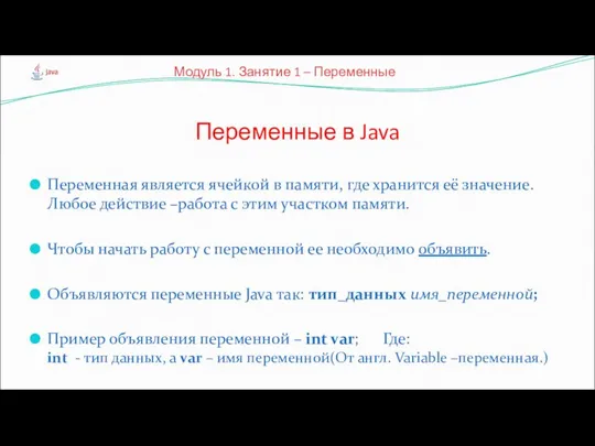 Переменная является ячейкой в памяти, где хранится её значение. Любое действие –работа