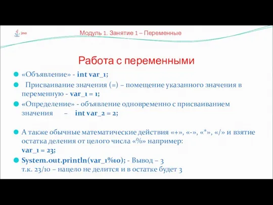 «Объявление» - int var_1; Присваивание значения (=) – помещение указанного значения в