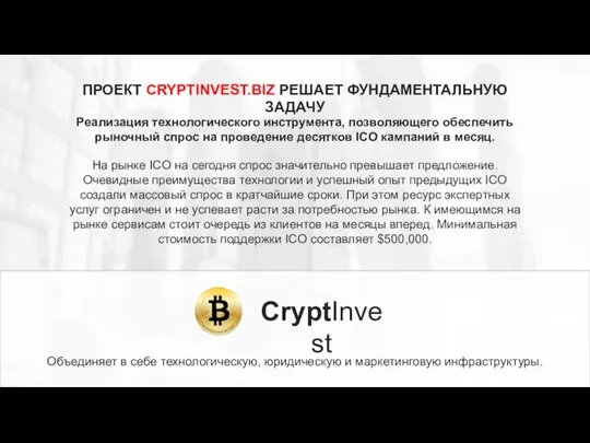 ПРОЕКТ CRYPTINVEST.BIZ РЕШАЕТ ФУНДАМЕНТАЛЬНУЮ ЗАДАЧУ Реализация технологического инструмента, позволяющего обеспечить рыночный спрос