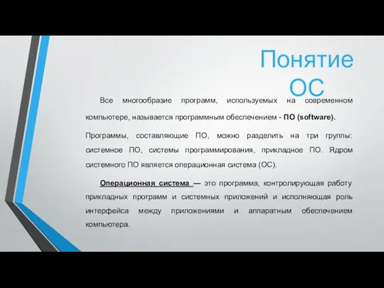 Все многообразие программ, используемых на современном компьютере, называется программным обеспечением - ПО