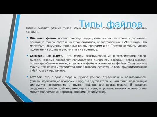 Файлы бывают разных типов: обычные файлы, специальные файлы, файлы-каталоги. Обычные файлы в