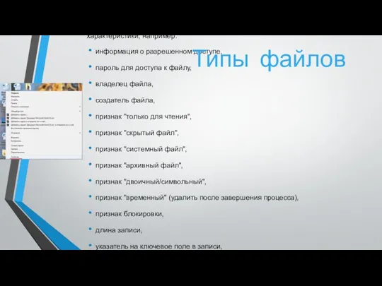 В разных файловых системах могут использоваться в качестве атрибутов разные характеристики, например: