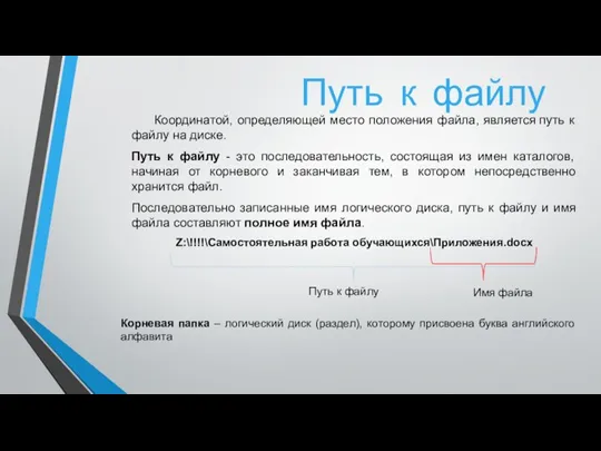 Координатой, определяющей место положения файла, является путь к файлу на диске. Путь